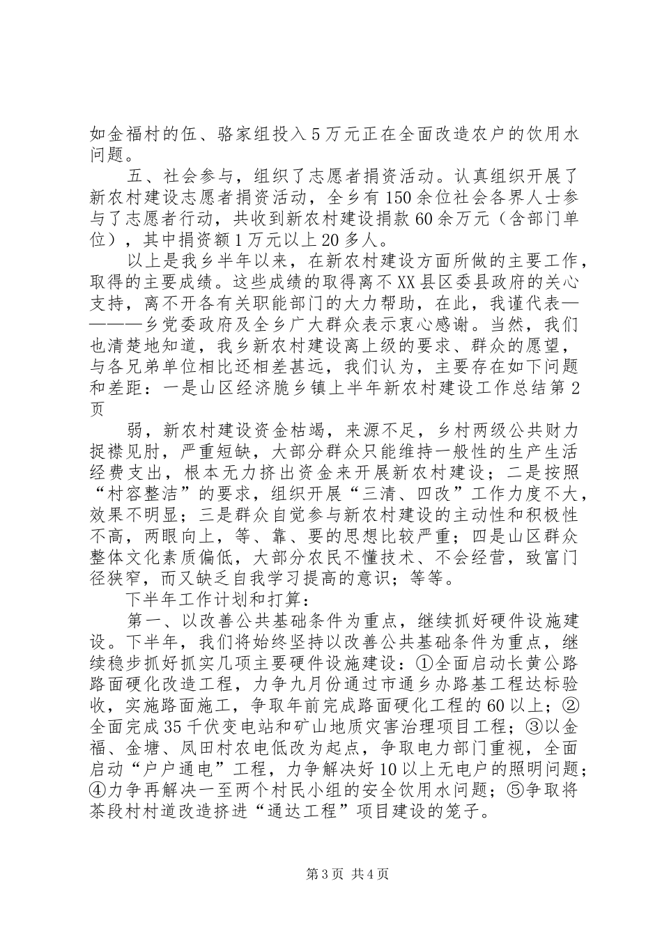 2024年乡镇上半年新农村建设工作总结_第3页