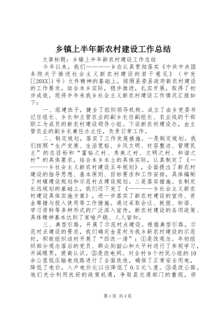 2024年乡镇上半年新农村建设工作总结