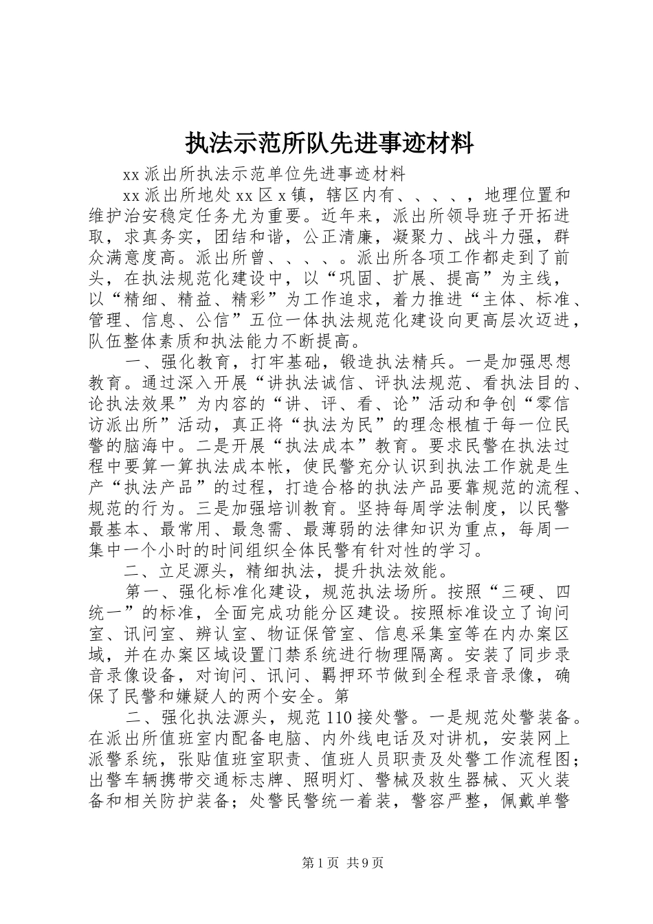 2024年执法示范所队先进事迹材料_第1页