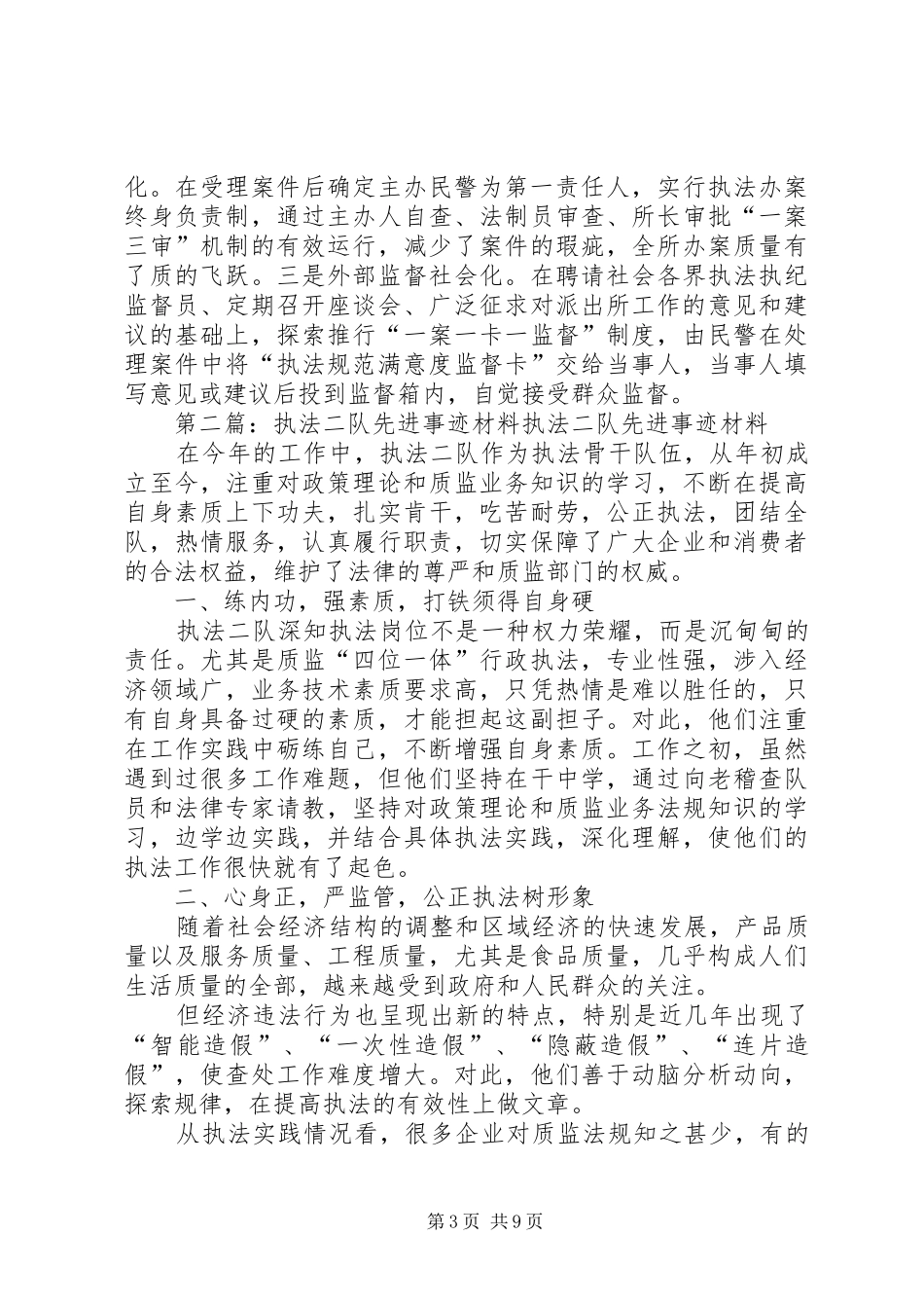 2024年执法示范所队先进事迹材料_第3页