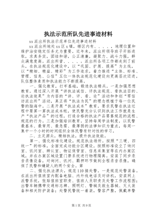 2024年执法示范所队先进事迹材料
