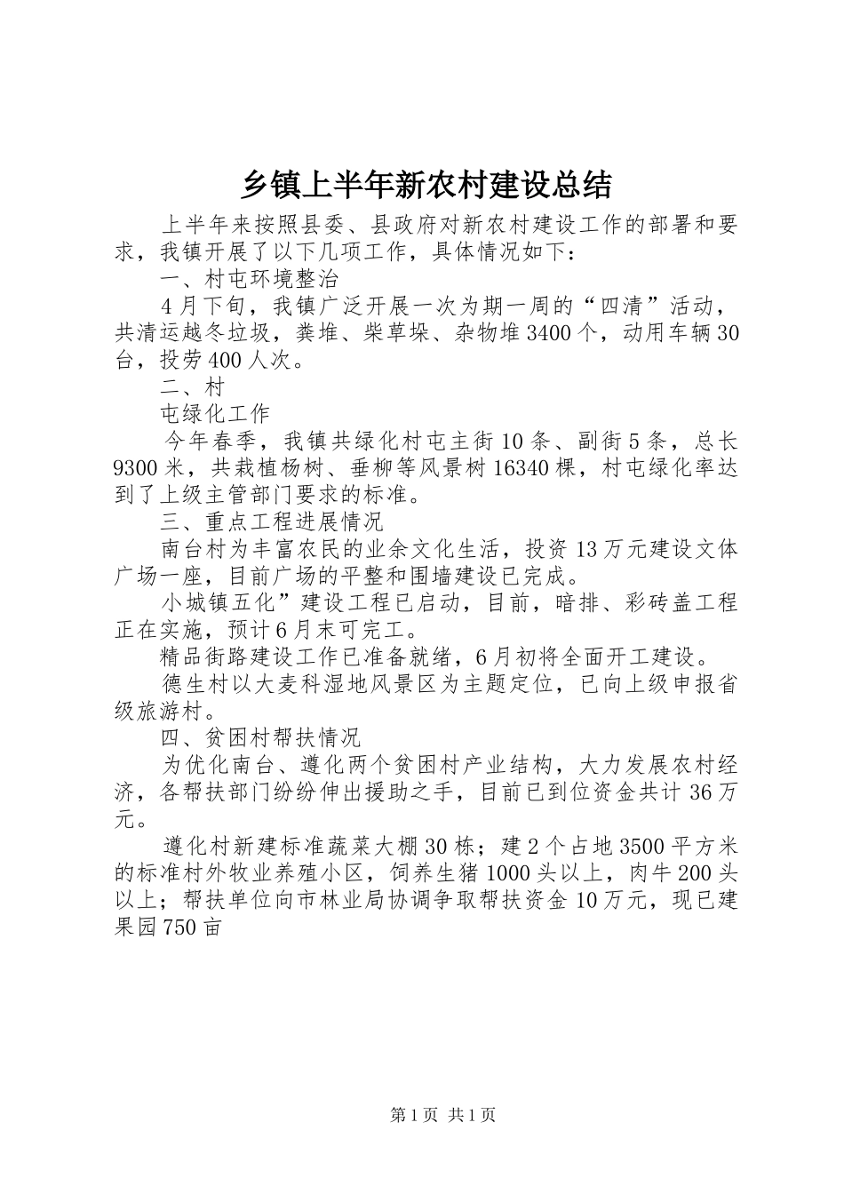 2024年乡镇上半年新农村建设总结_第1页
