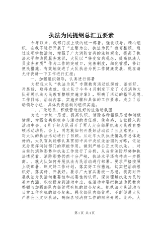 2024年执法为民提纲总汇五要素