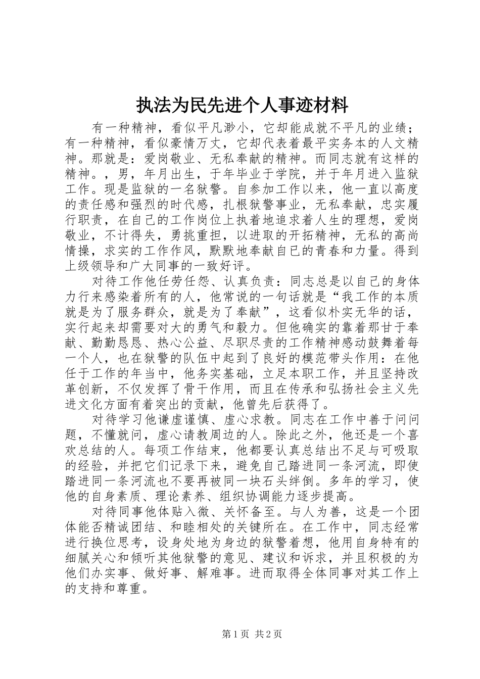 2024年执法为民先进个人事迹材料_第1页