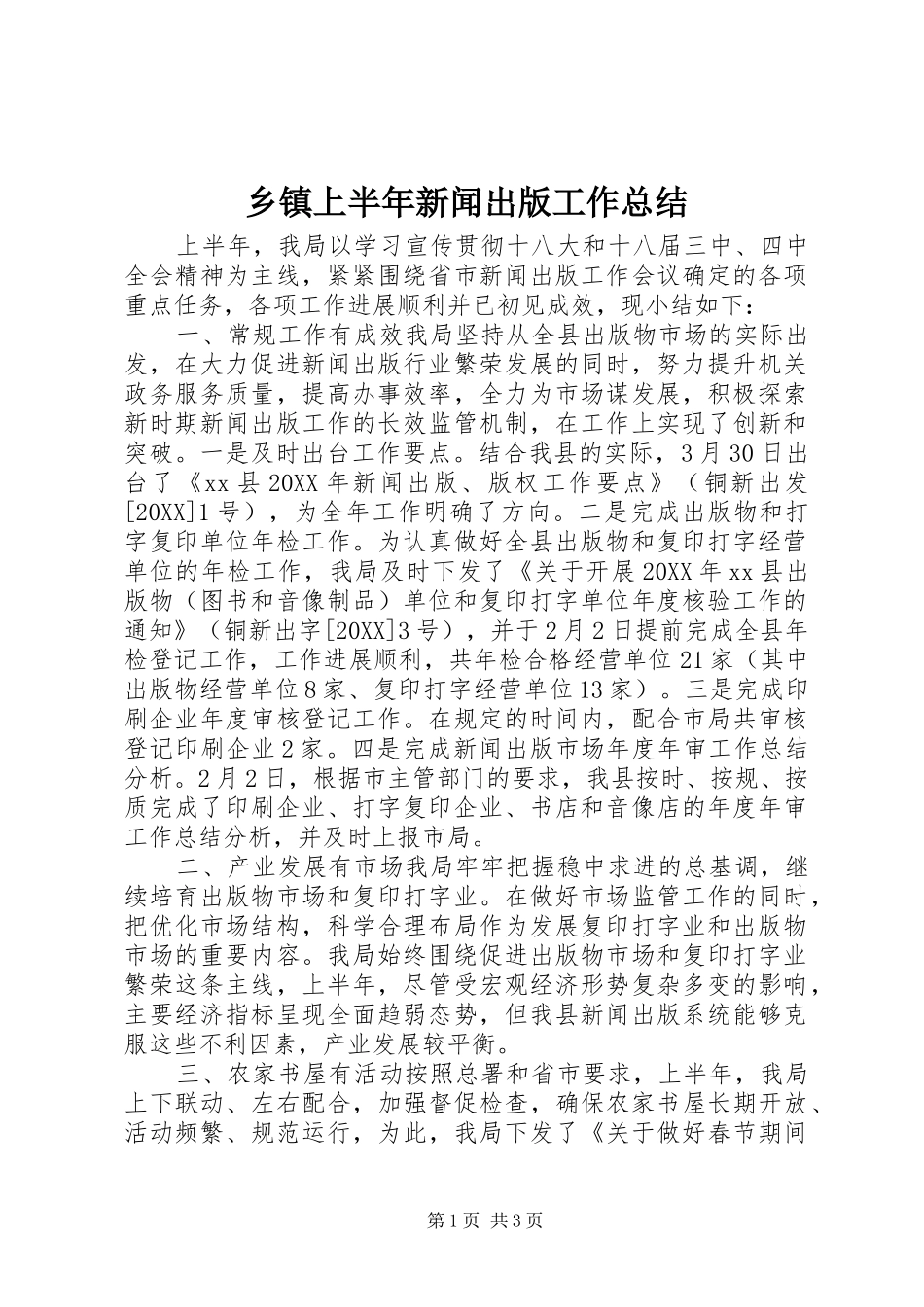 2024年乡镇上半年新闻出版工作总结_第1页