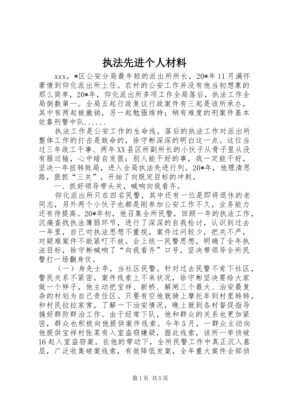 2024年执法先进个人材料_第1页
