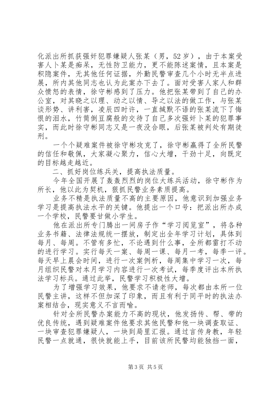 2024年执法先进个人材料_第3页