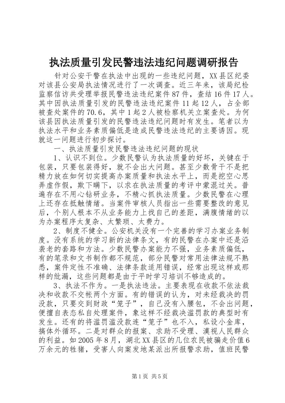 2024年执法质量引发民警违法违纪问题调研报告_第1页
