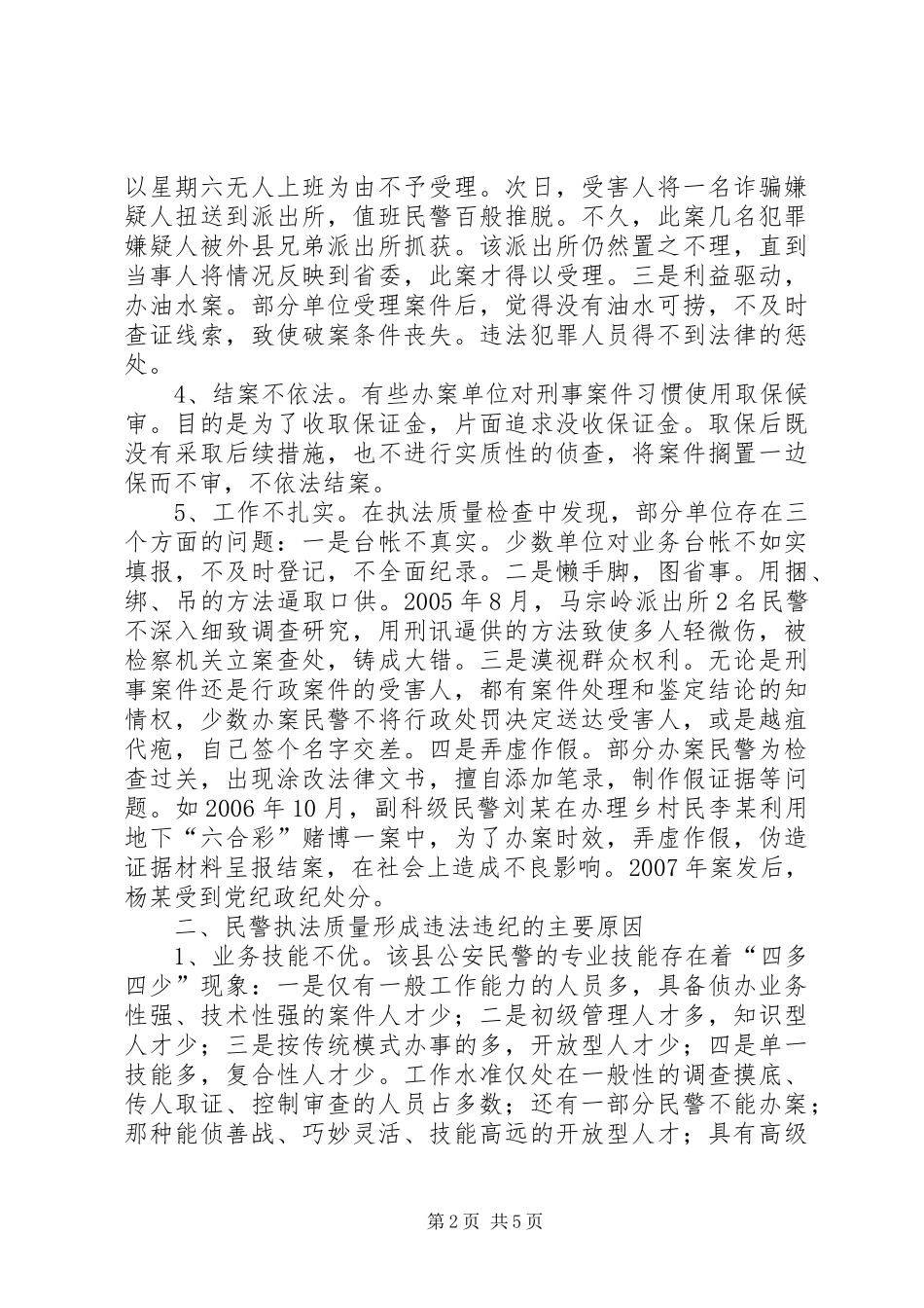 2024年执法质量引发民警违法违纪问题调研报告_第2页