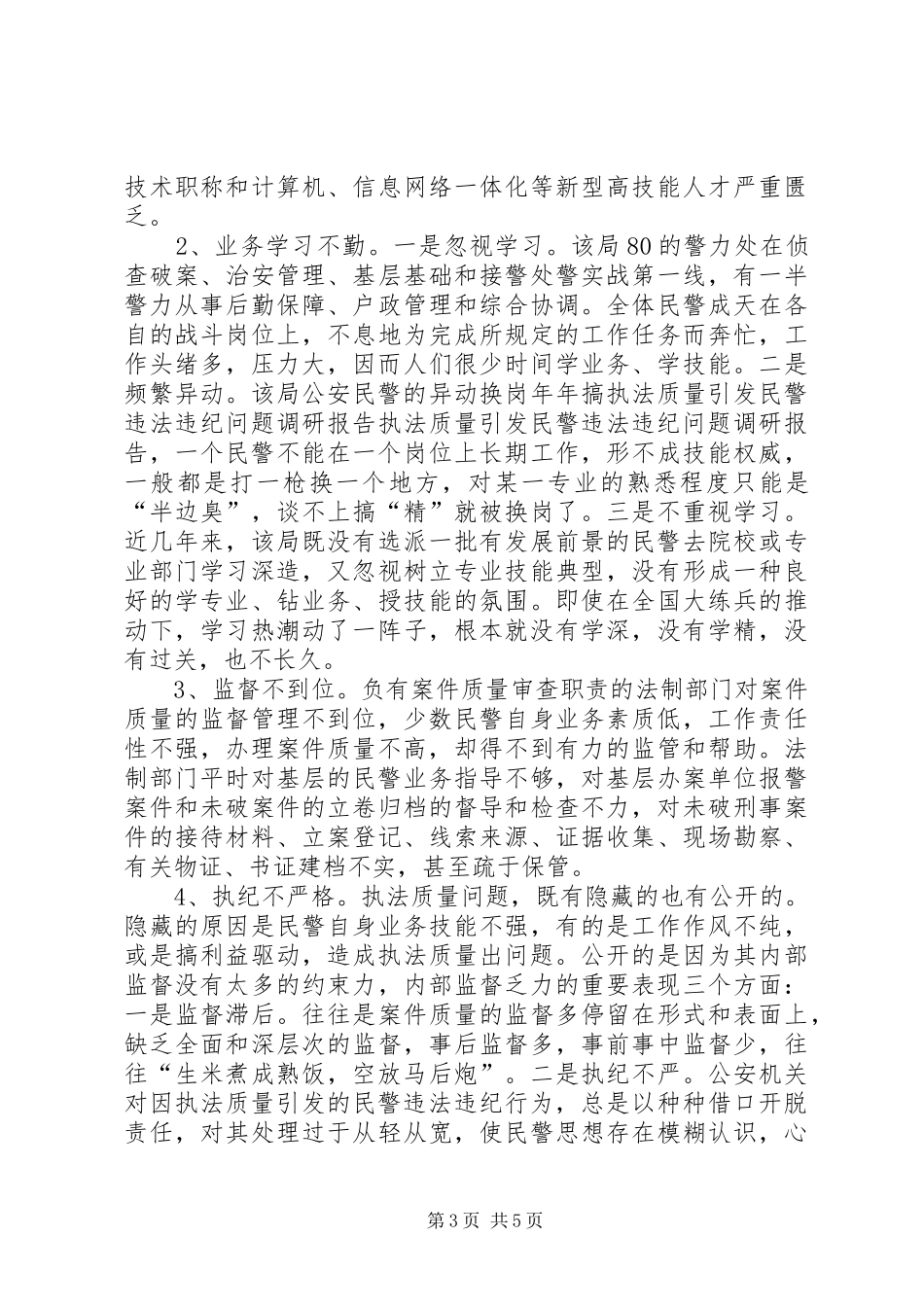 2024年执法质量引发民警违法违纪问题调研报告_第3页