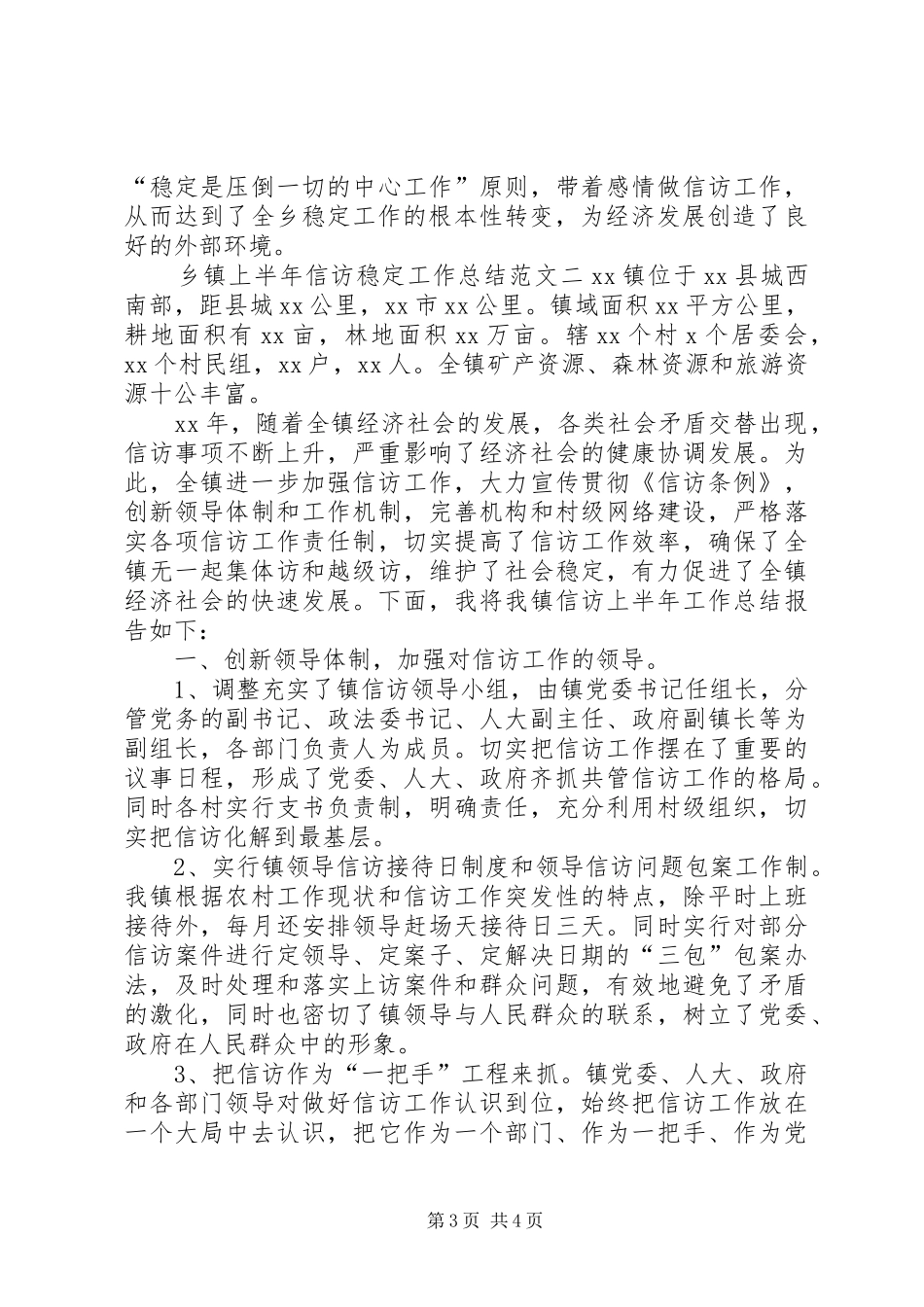 2024年乡镇上半年信访稳定工作总结_第3页