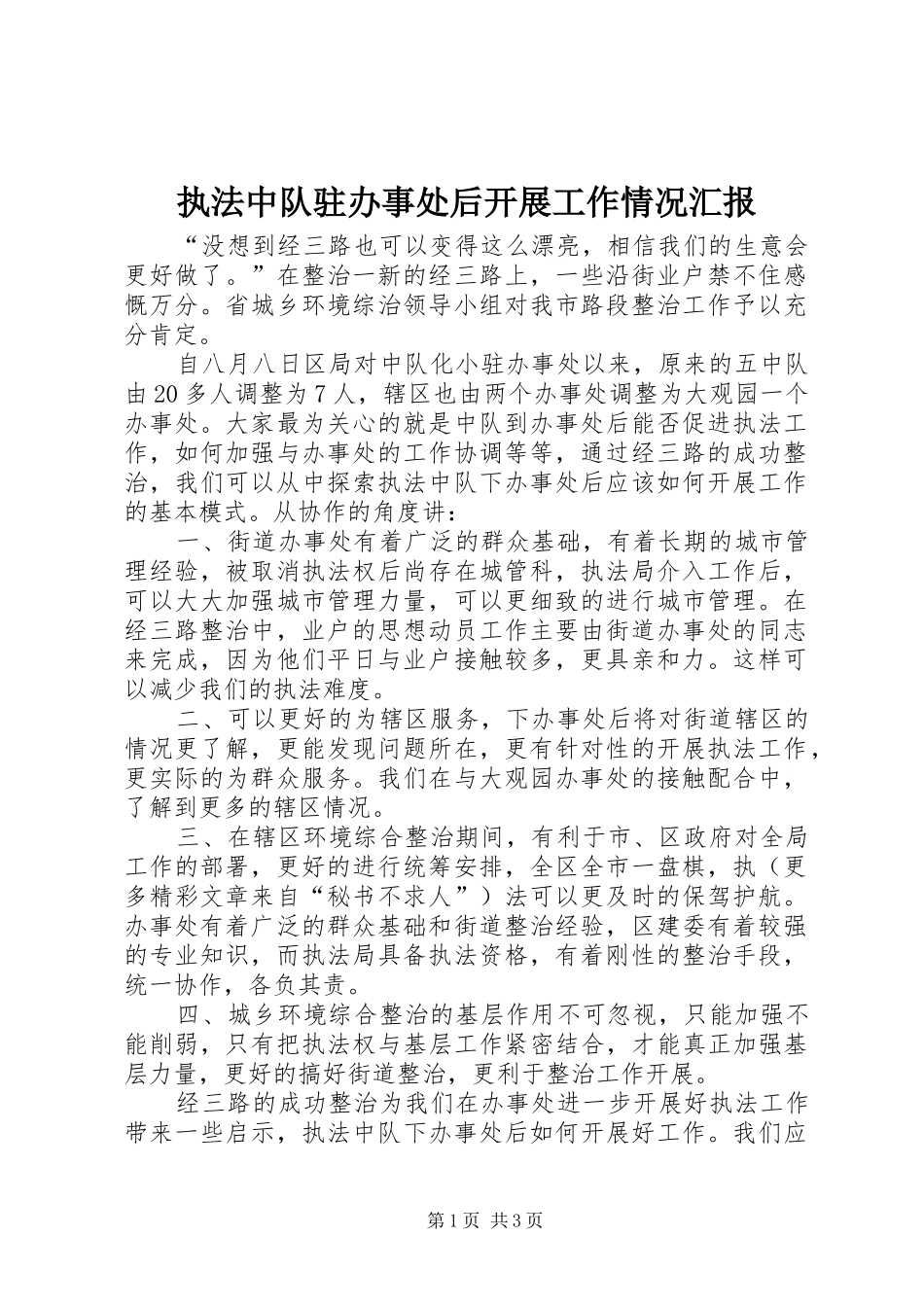 2024年执法中队驻办事处后开展工作情况汇报_第1页