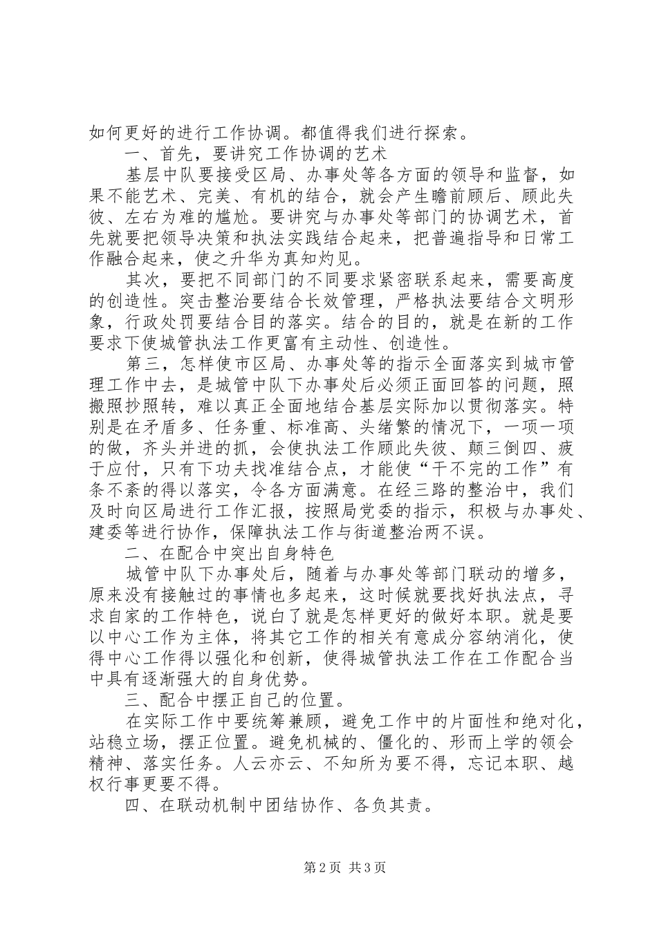 2024年执法中队驻办事处后开展工作情况汇报_第2页