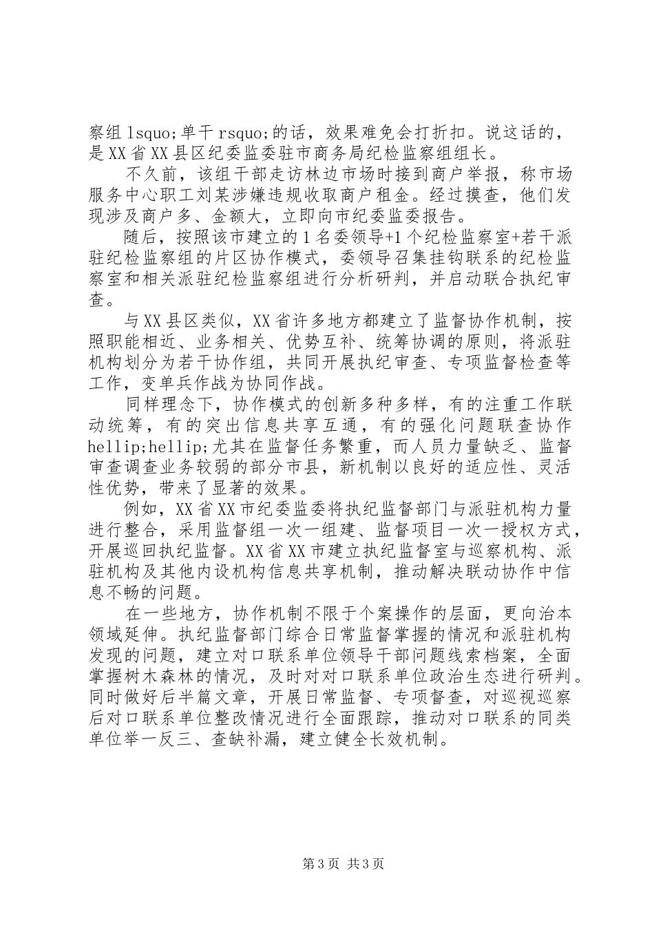 2024年执纪监督和派驻监督联动协作工作措施_第3页