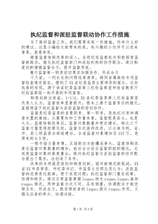 2024年执纪监督和派驻监督联动协作工作措施