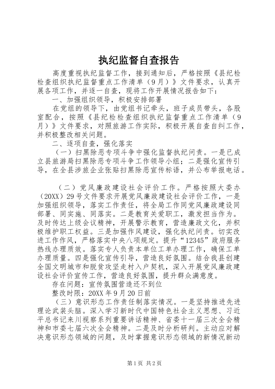 2024年执纪监督自查报告_第1页