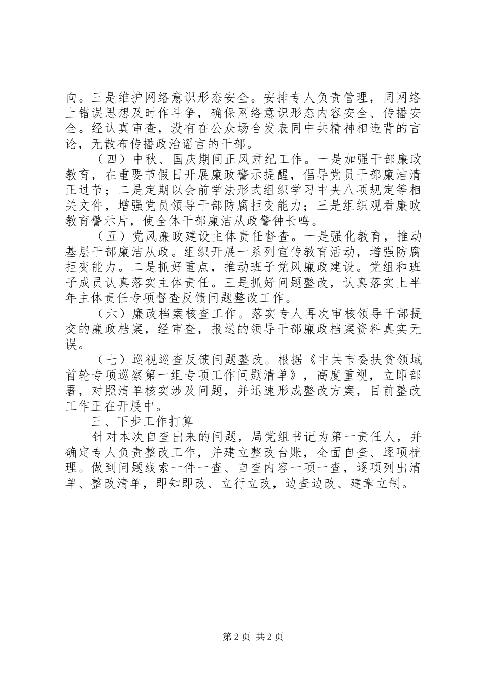 2024年执纪监督自查报告_第2页