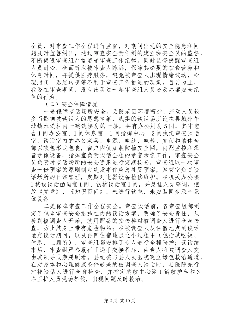 2024年执纪审查安全监察体制改革试点评估工作的情况报告工作汇报_第2页