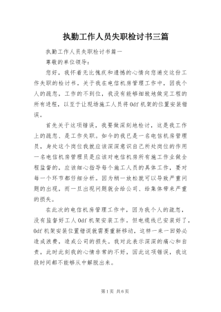 2024年执勤工作人员失职检讨书三篇