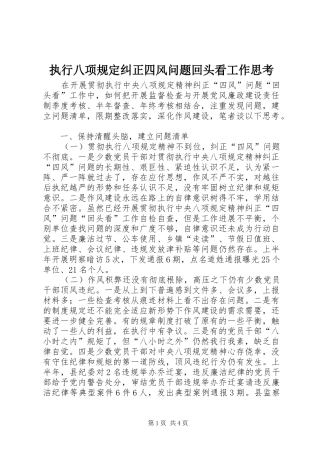 2024年执行八项规定纠正四风问题回头看工作思考