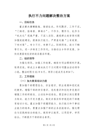 2024年执行不力问题解决整治方案