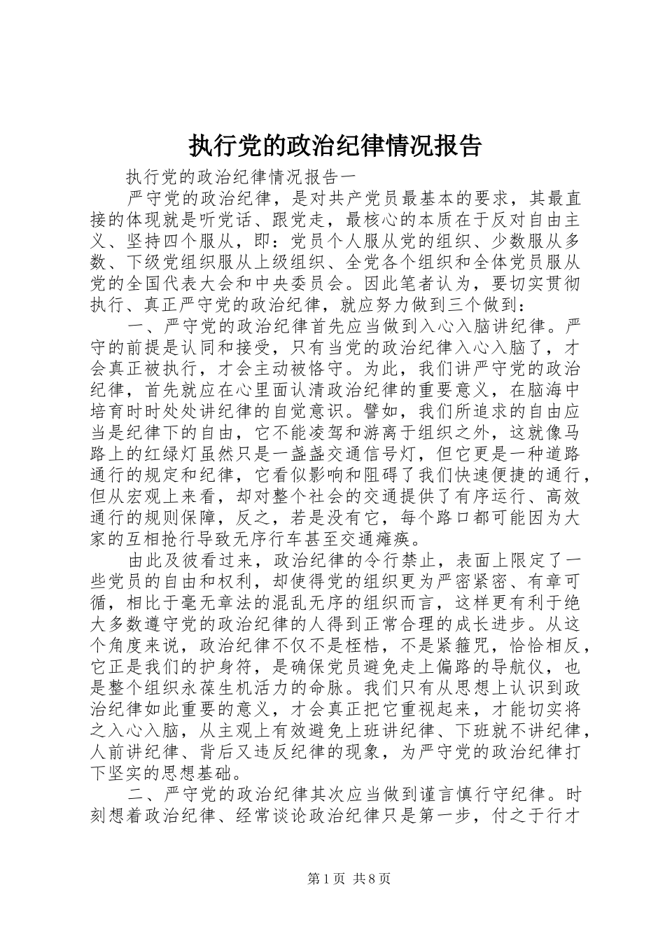 2024年执行党的政治纪律情况报告_第1页