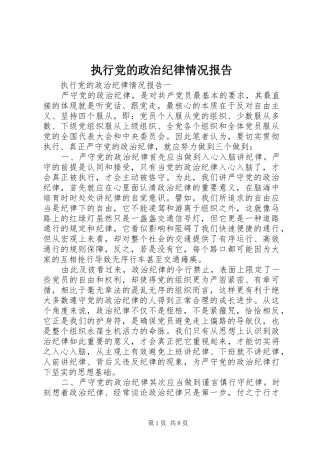 2024年执行党的政治纪律情况报告