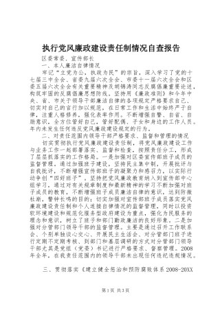 2024年执行党风廉政建设责任制情况自查报告
