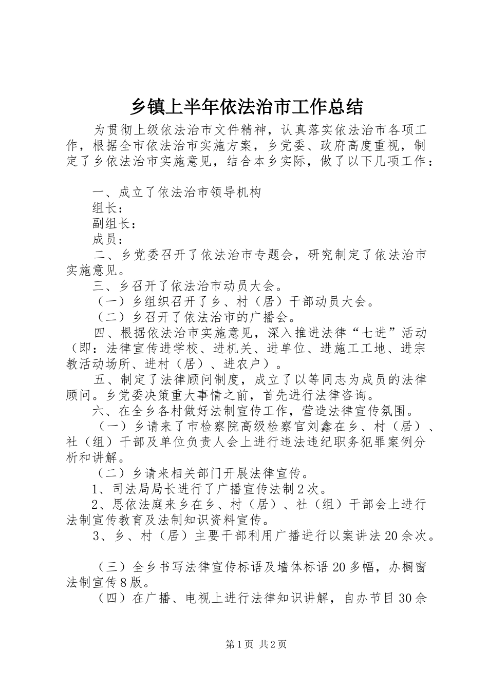 2024年乡镇上半年依法治市工作总结_第1页