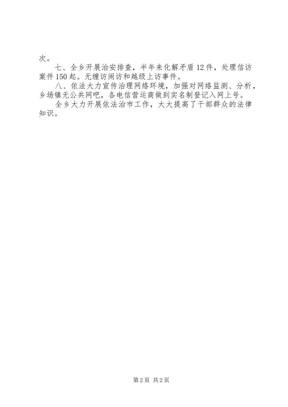 2024年乡镇上半年依法治市工作总结_第2页