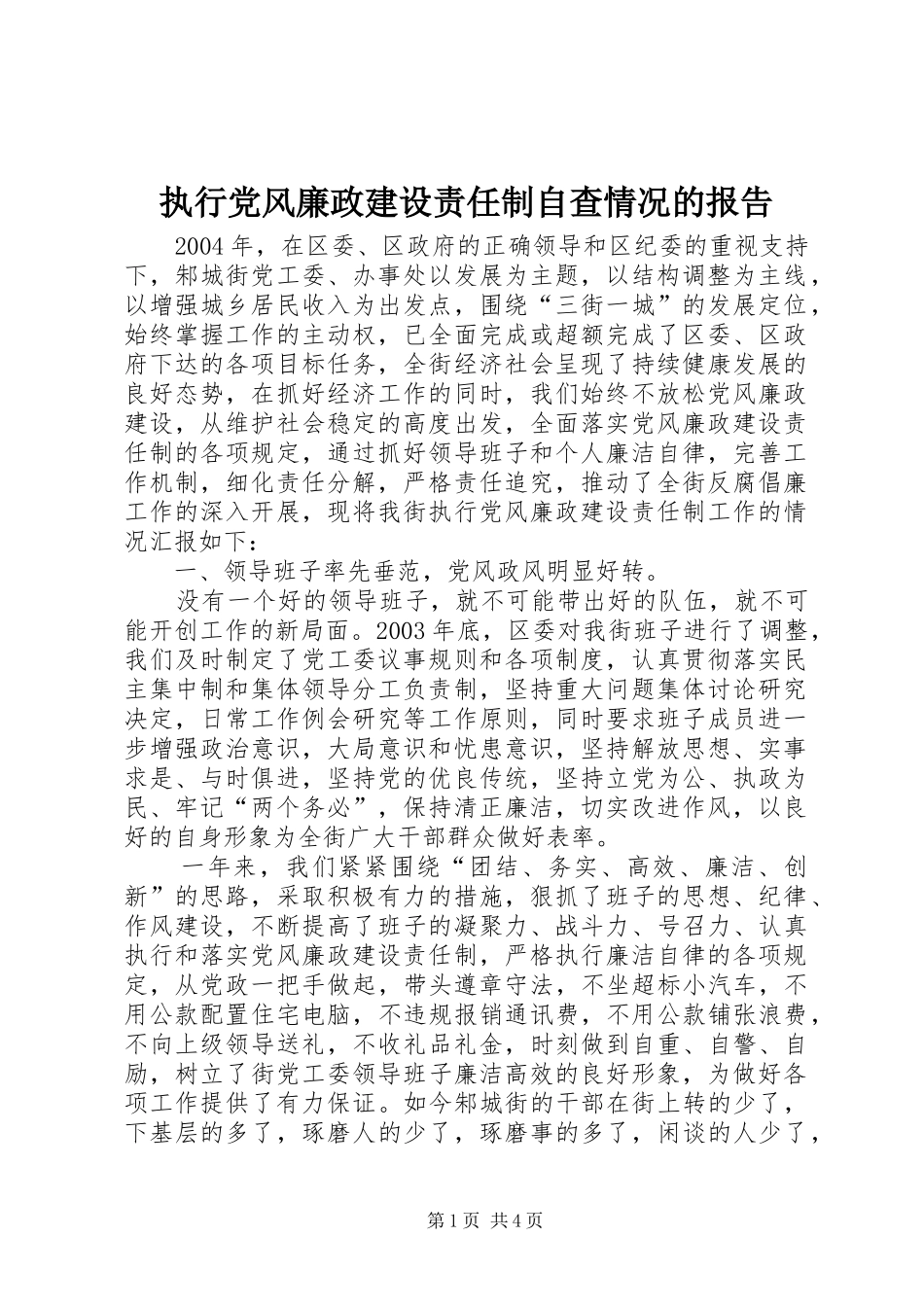 2024年执行党风廉政建设责任制自查情况的报告_第1页