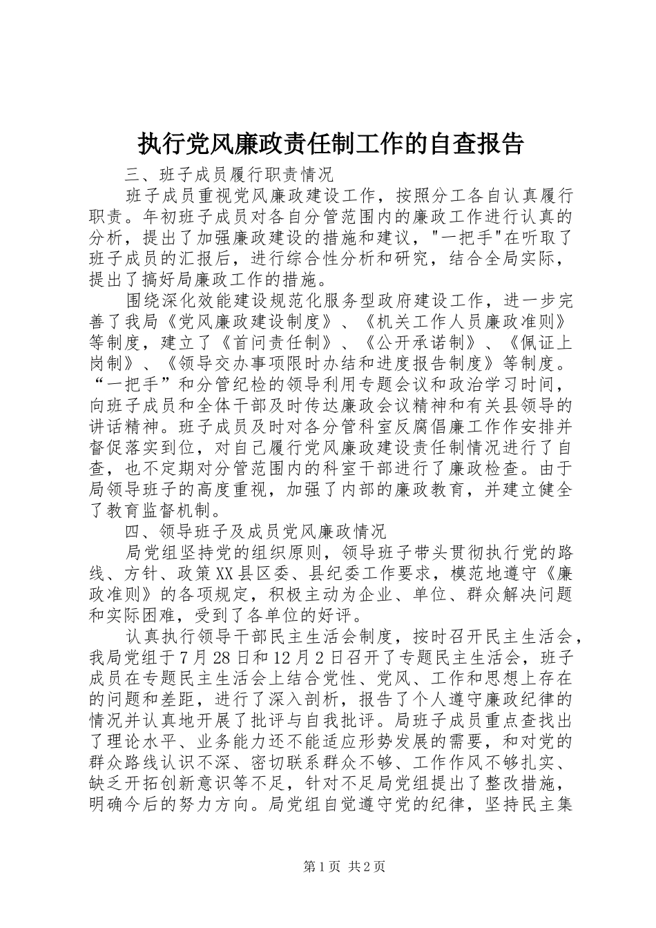 2024年执行党风廉政责任制工作的自查报告_第1页