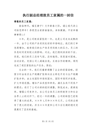 2024年执行副总经理致员工家属的一封信