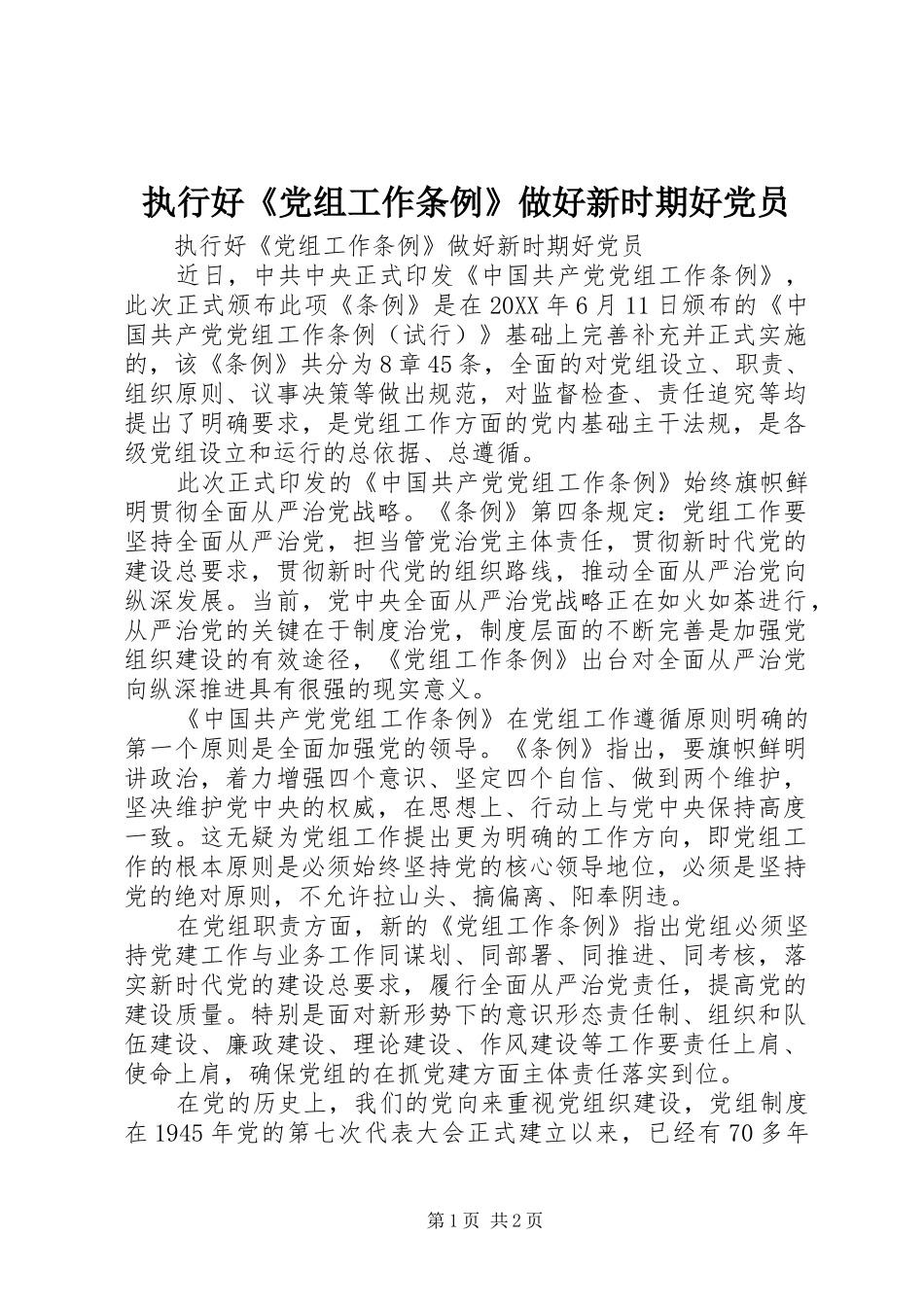 2024年执行好党组工作条例做好新时期好党员_第1页