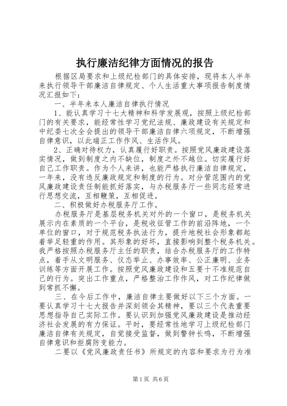 2024年执行廉洁纪律方面情况的报告_第1页