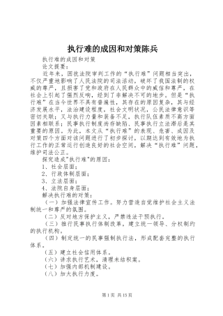 2024年执行难的成因和对策陈兵