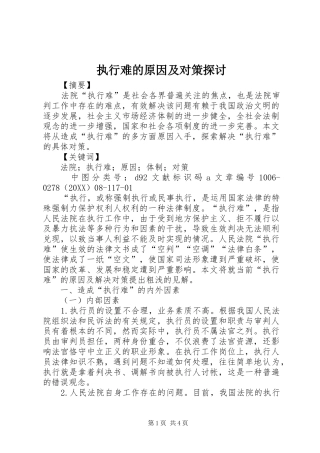 2024年执行难的原因及对策探讨