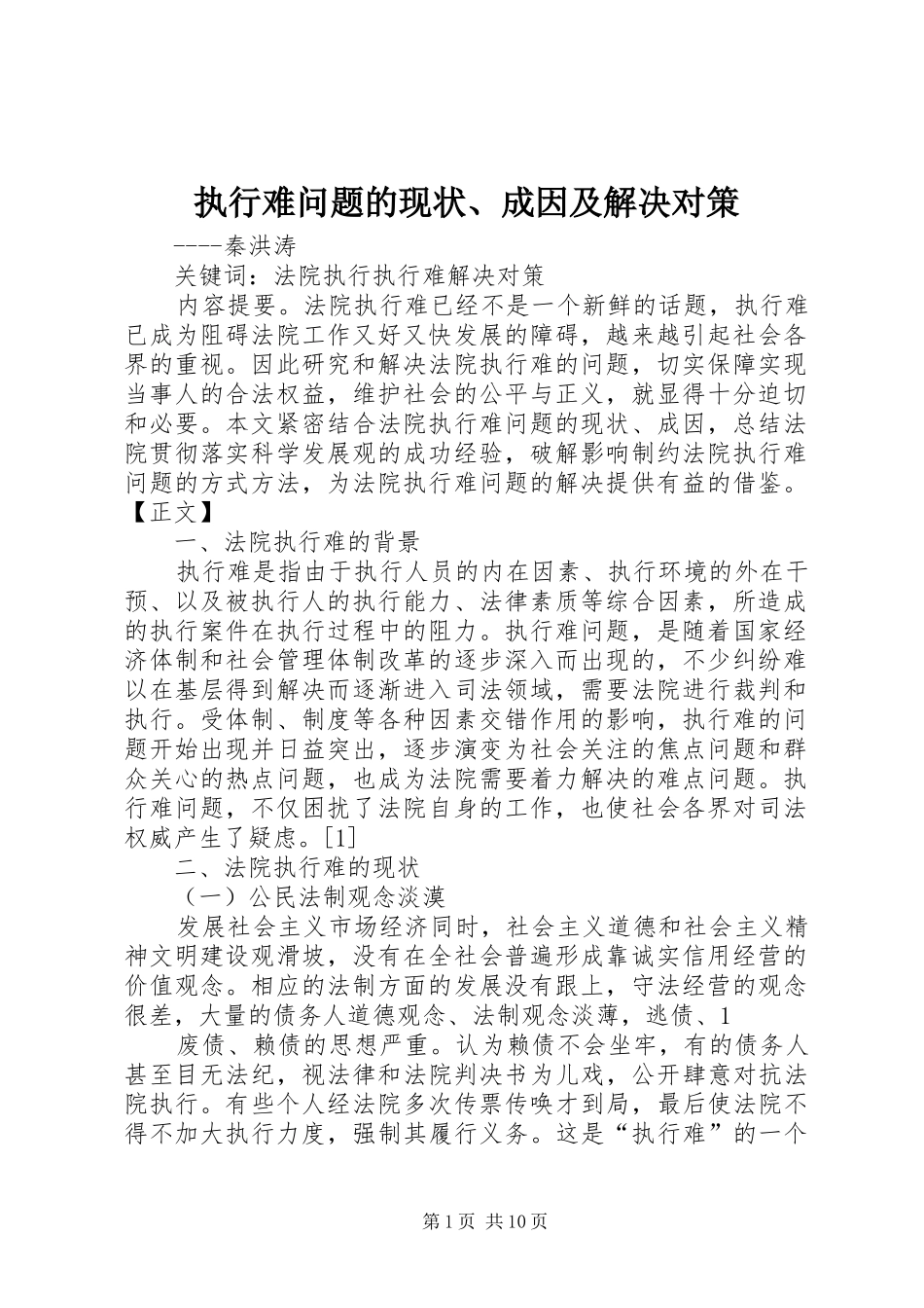 2024年执行难问题的现状成因及解决对策_第1页