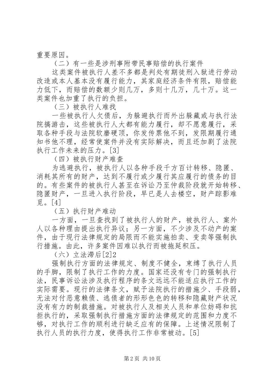 2024年执行难问题的现状成因及解决对策_第2页