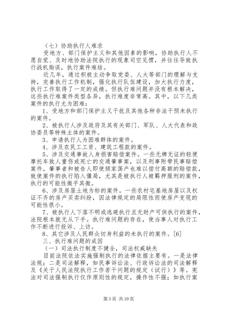 2024年执行难问题的现状成因及解决对策_第3页