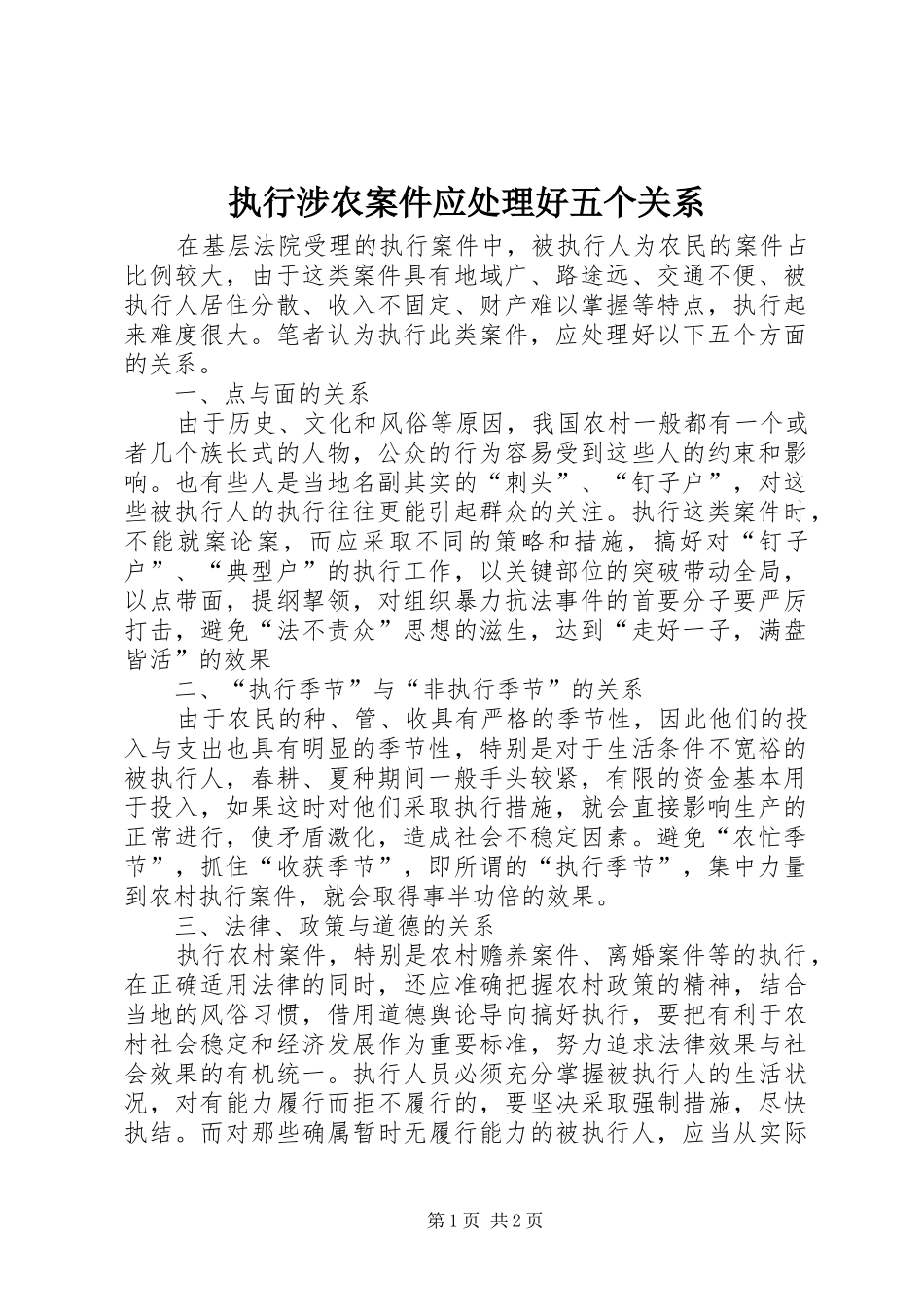 2024年执行涉农案件应处理好五个关系_第1页