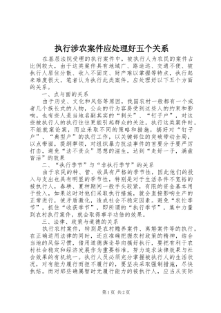 2024年执行涉农案件应处理好五个关系