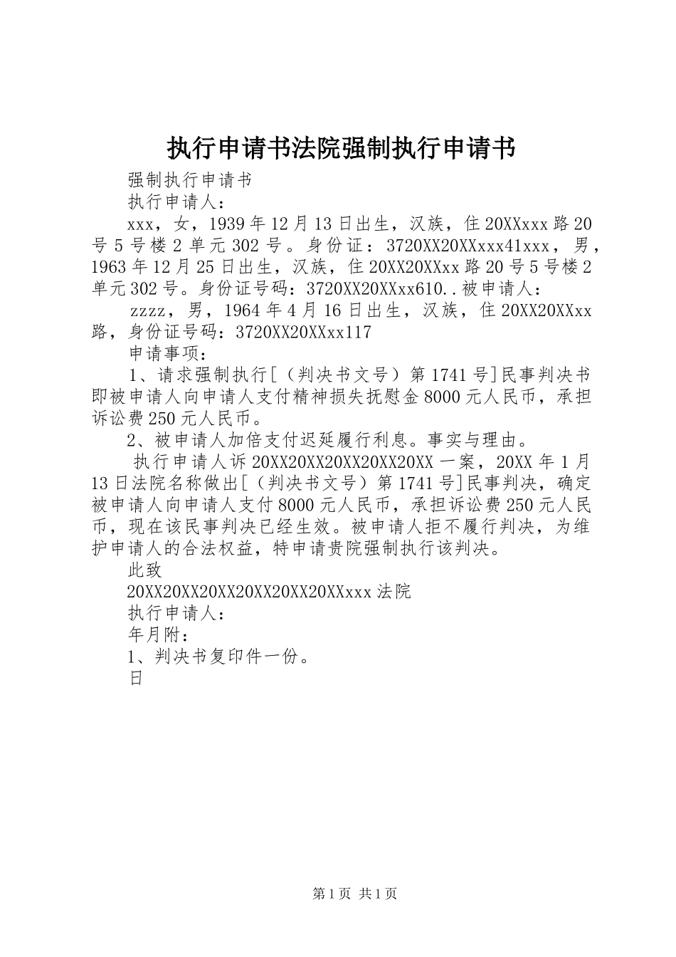 2024年执行申请书法院强制执行申请书_第1页