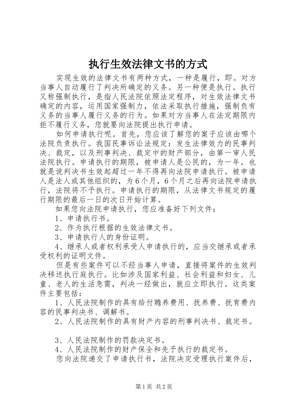 2024年执行生效法律文书的方式_第1页