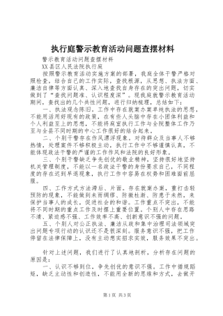 2024年执行庭警示教育活动问题查摆材料