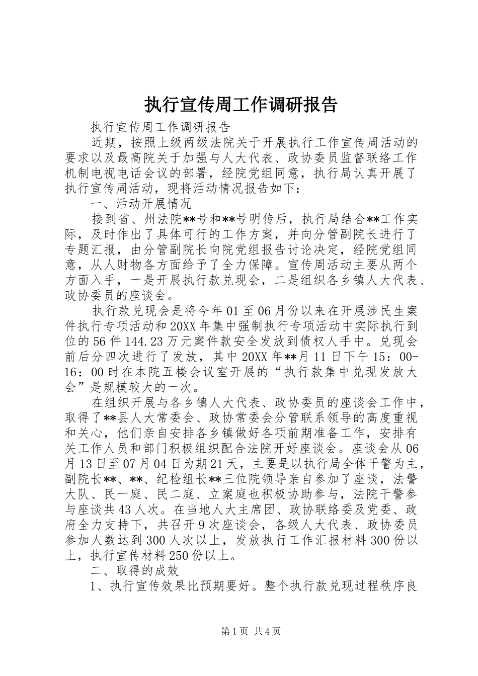 2024年执行宣传周工作调研报告_第1页