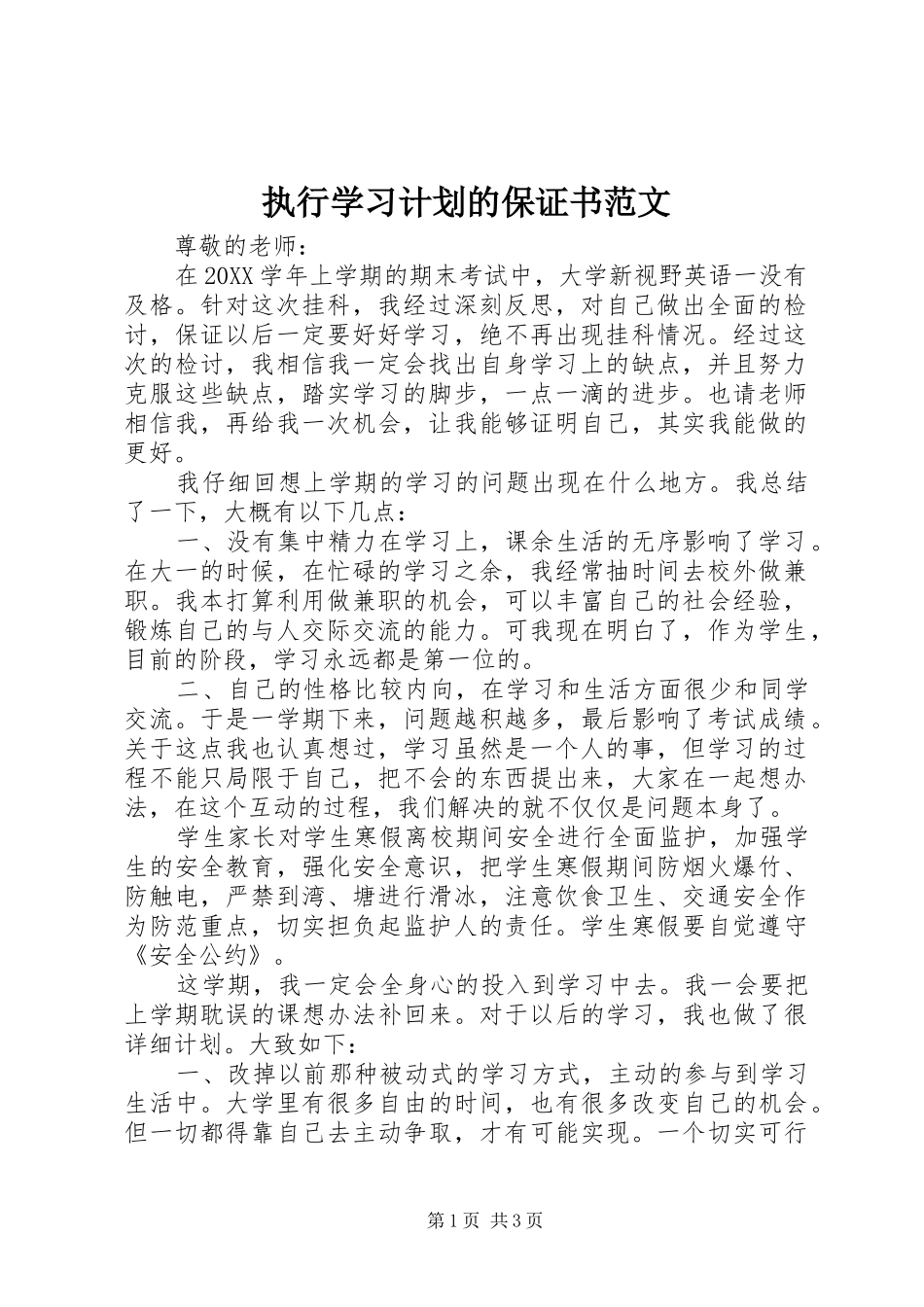 2024年执行学习计划的保证书范文_第1页