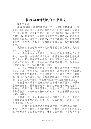 2024年执行学习计划的保证书范文