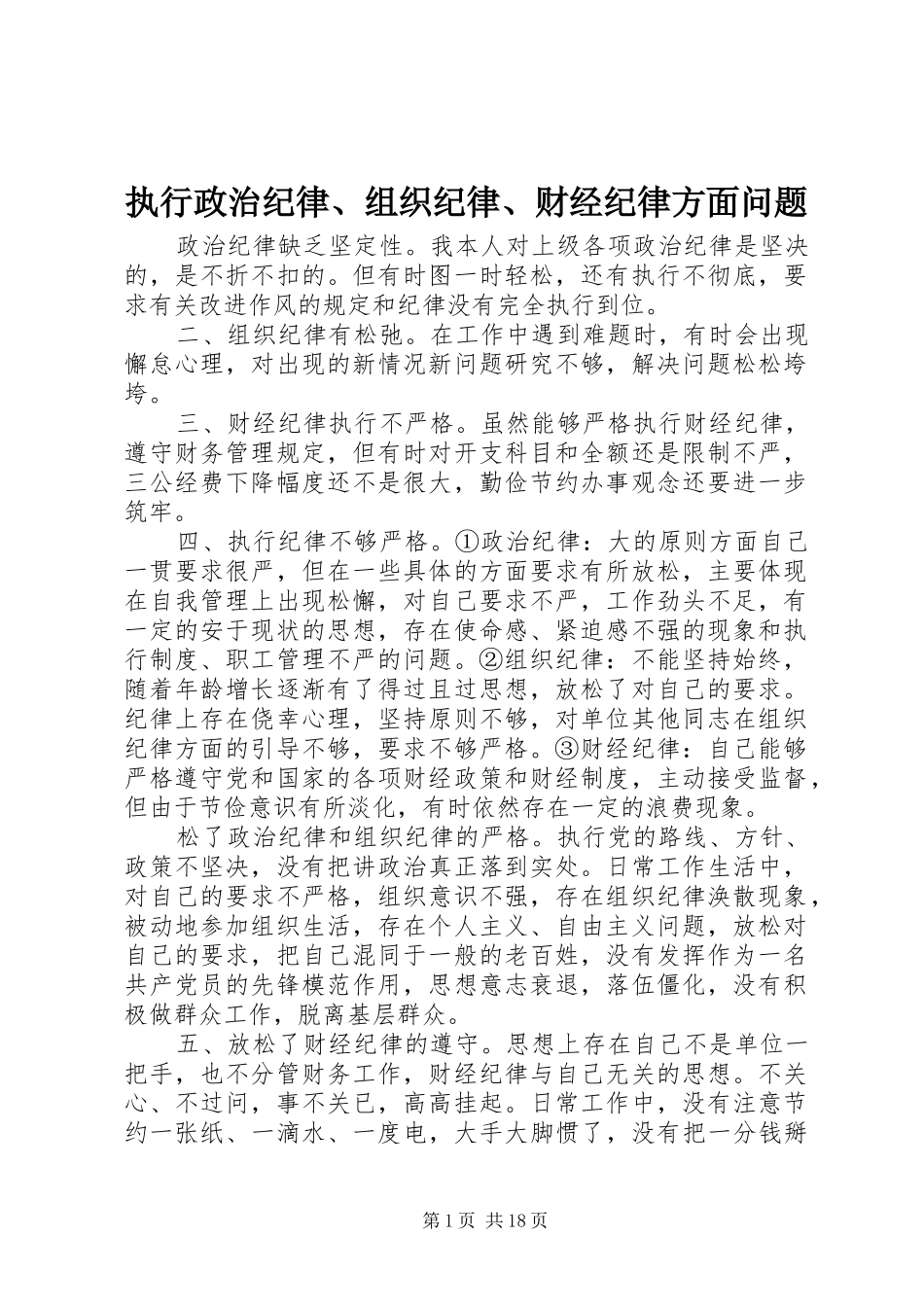 2024年执行政治纪律组织纪律财经纪律方面问题_第1页