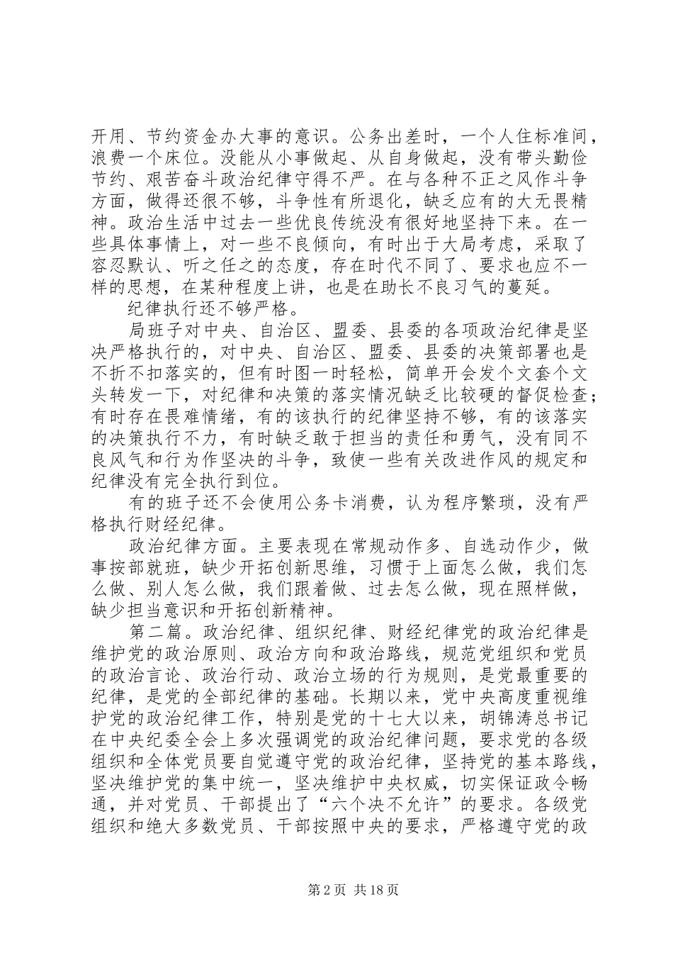 2024年执行政治纪律组织纪律财经纪律方面问题_第2页